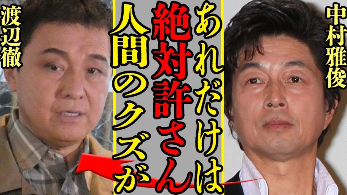 中村雅俊が「許せない」と語った渡辺徹の暴露内容や本音に驚きを隠せない！中村が渡辺の妻・榊原郁恵にバラした秘密もヤバすぎた…【芸能】
