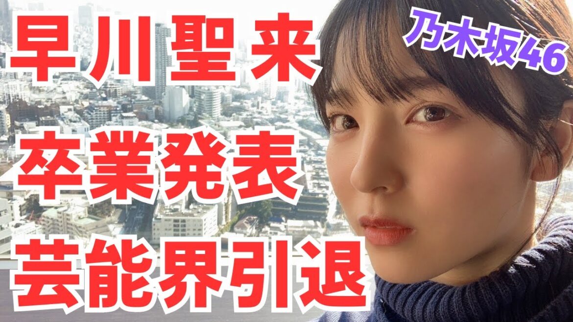 乃木坂46　早川聖来が卒業を発表