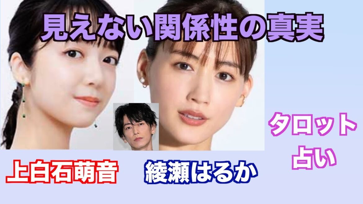 二人の間にある真実 上白石萌音さんと綾瀬はるかさんの関係やお互いへの気持ちをタロットカードで占ってみました。