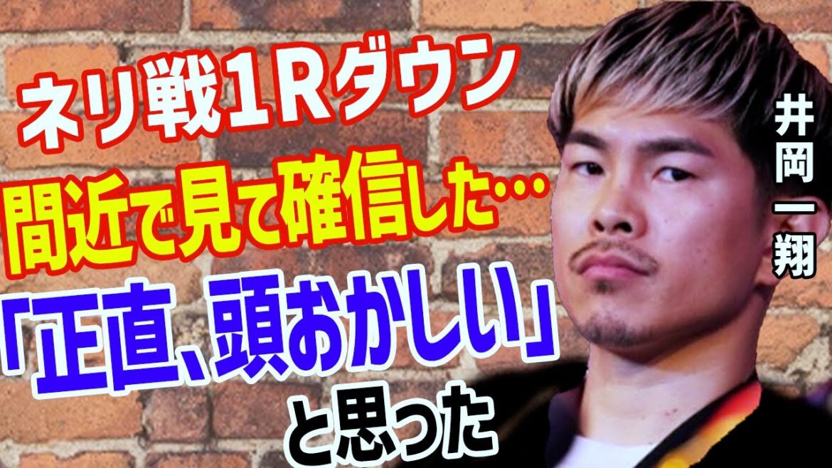 井上尚弥VSルイス・ネリ戦に井岡一翔が「あの時倒れたのは…」放った本音に世界が衝撃！1ラウンド衝撃ダウン分析やオレクサンドル・ウシク代わりPFP1位から後退にダグラス・フィッシャーや金平桂一郎の言葉も