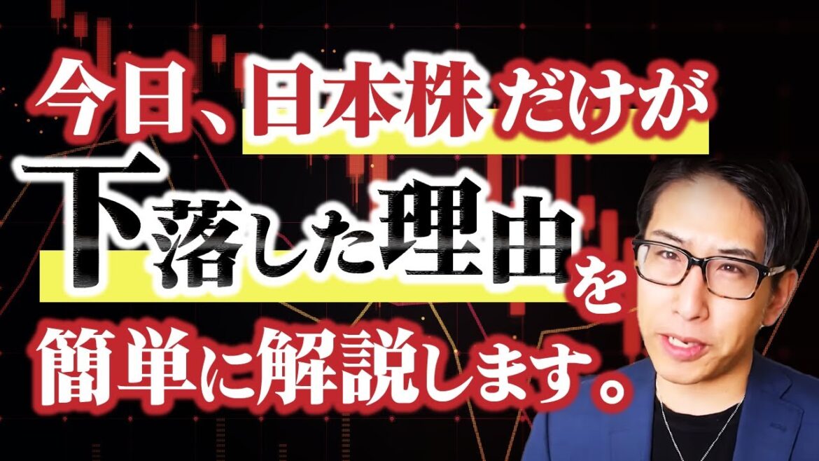 今日、日本株だけが下落した理由を簡単に相場解説します。