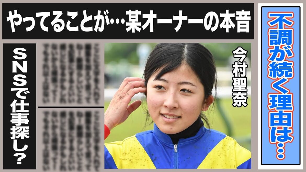 今村聖奈 騎乗停止以外にあった大不調のワケとは？某オーナーが漏らした今村に対する本音がヤバすぎる！今後の騎乗に期待はできるのか…この後に及んでSNSを更新し続ける理由は…