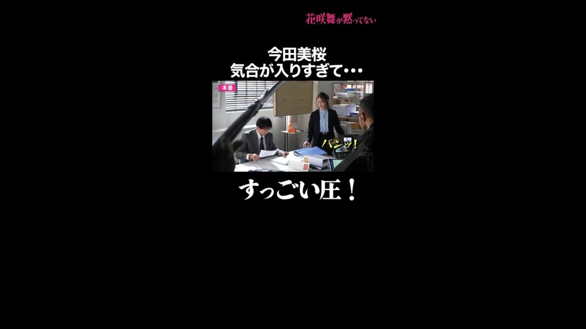 今田美桜のすっごい圧！ #花咲舞が黙ってない #今田美桜 #山本耕史 #メイキング #shorts