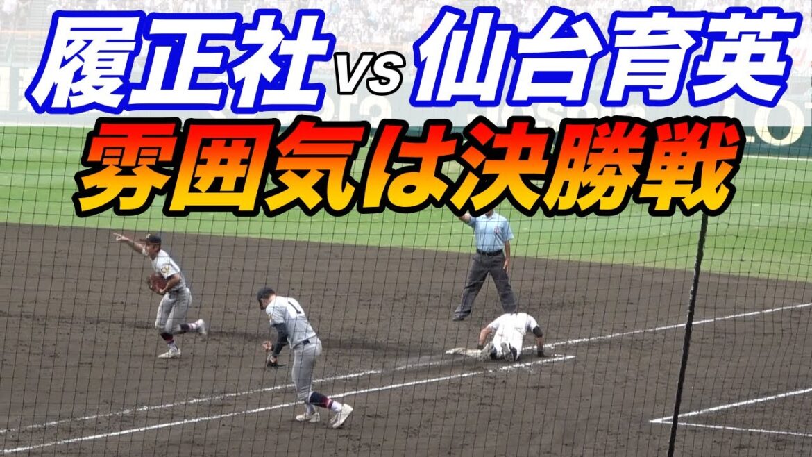 仙台育英がまさかの失点に繋がる４失策！！事実上の決勝と言われた履正社VS仙台育英超ダイジェスト！