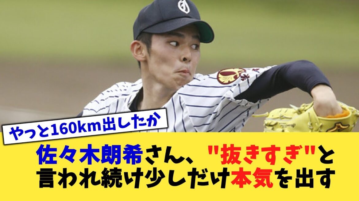 佐々木朗希さん、"抜きすぎ"と言われ続け少しだけ本気を出す【なんJ プロ野球反応集】【2chスレ】【5chスレ】