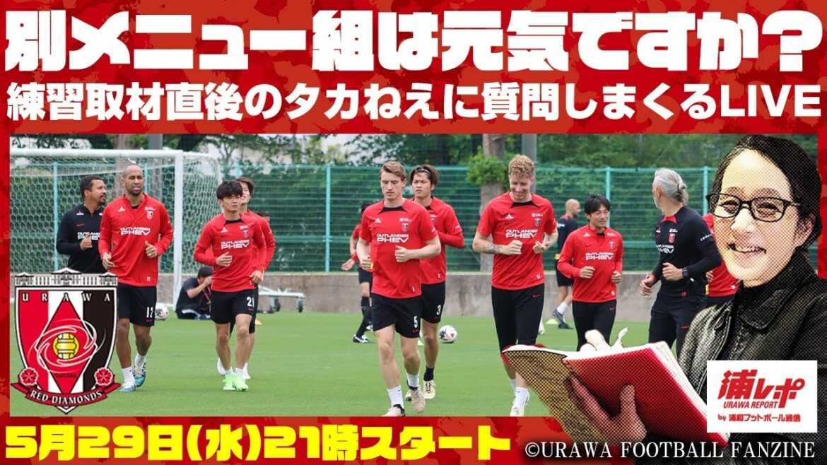 別メニュー調整組の最新状況は？大原サッカー場で練習取材をした直後のタカねえに質問しまくるLIVE【浦レポコラボ】