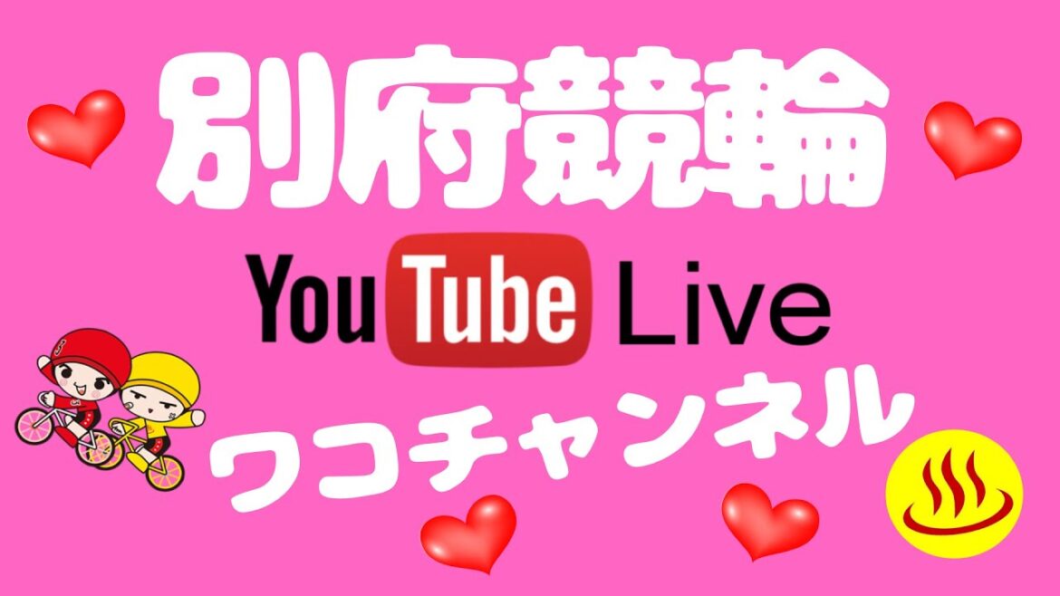 別府競輪　チャリロト杯　１日目　ＧＷ企画　ワコ・星奈・コッシーの車券バトル！
