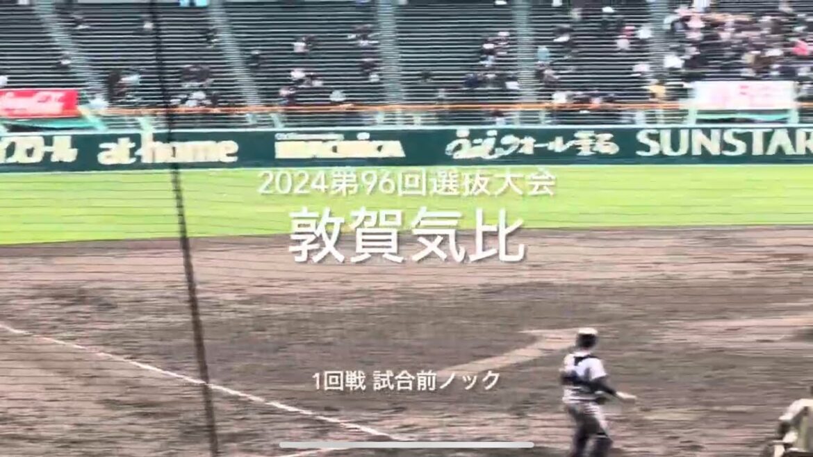 北陸代表敦賀気比の1回戦試合前ノック【2024 第96回選抜高校野球第2日第2試合　敦賀気比vs明豊】#第96回選抜高校野球#大会第2日目#敦賀気比#明豊#甲子園球場#試合前ノック