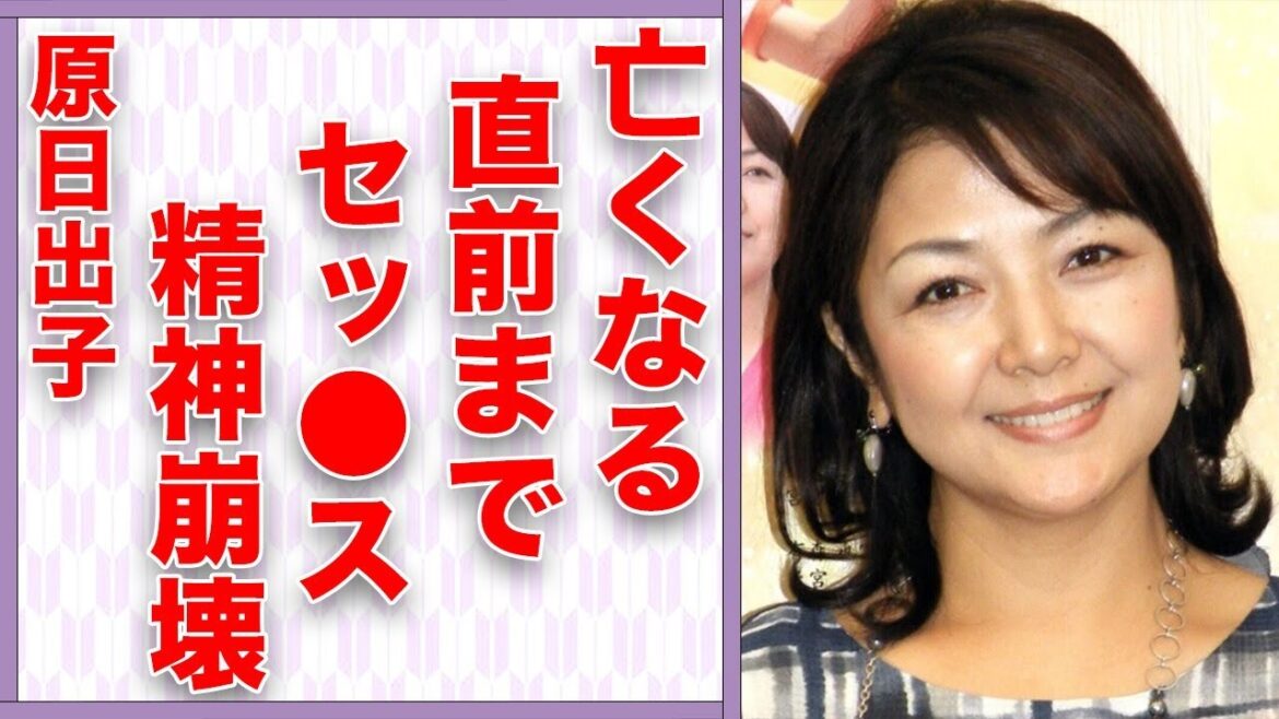 原日出子が精神崩壊した現在…渡辺裕之が“亡くなる”直前まで“営み”を続けた真相に言葉を失う…「Shall we ダンス?」でも有名な女優が夫と交わした最後の言葉に驚きを隠せない…