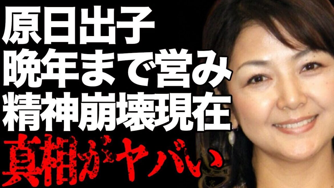 原日出子と渡辺裕之との“死去”直前まで“セッ●ス”を続けていた実態…“精神崩壊”した現在の姿に言葉を失う…「Shall we ダンス?」でも有名な女優の再婚の真相に驚きを隠せない…