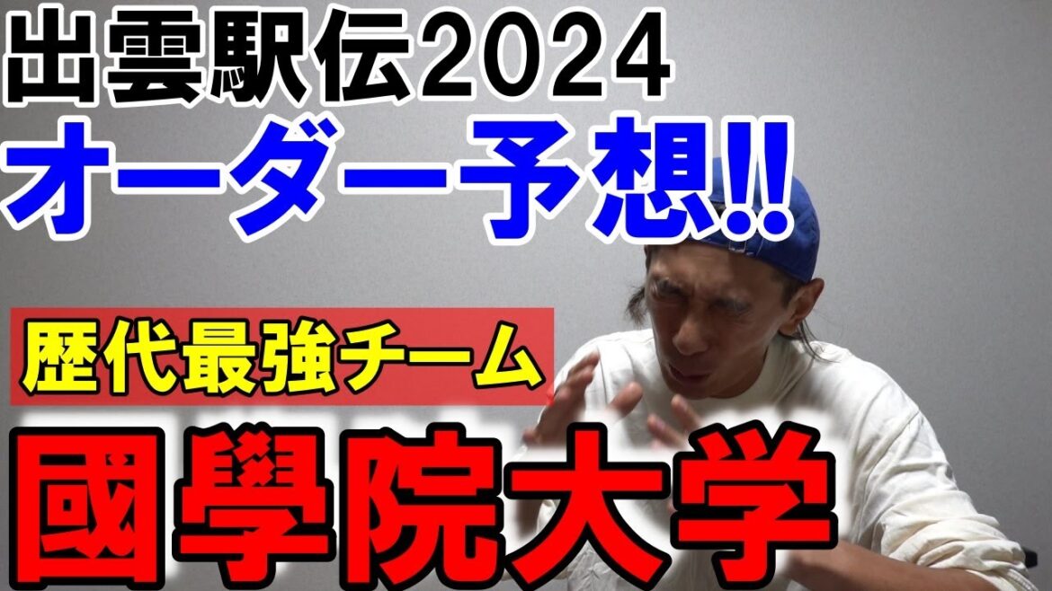 國學院大学史上歴代最強チーム!! 【出雲駅伝2024 区間・オーダー予想】