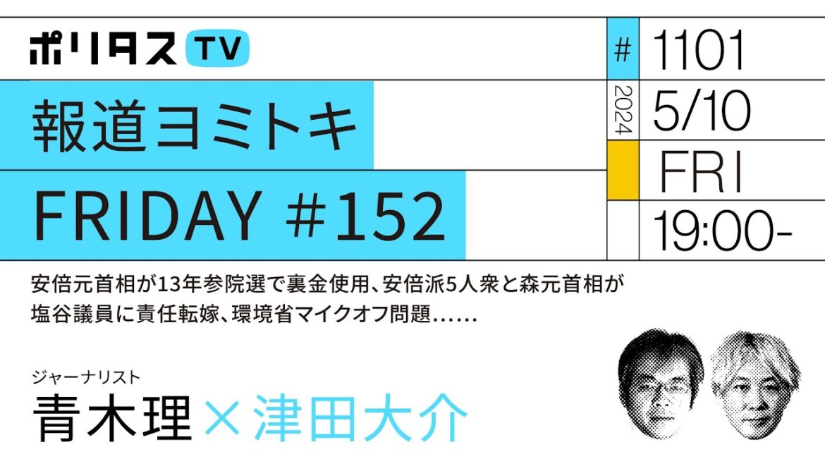 報道ヨミトキFRIDAY #152｜安倍元首相が13年参院選で裏金使用、安倍派5人衆と森元首相が塩谷議員に責任転嫁、環境省マイクオフ問題……｜ゲスト：青木理（5/10）#ポリタスTV