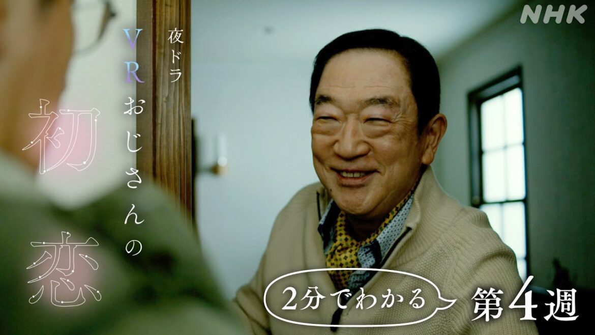 夜ドラ「VRおじさんの初恋」第4週2分ダイジェスト NHK総合 毎週(月～木)夜10:45～ | 野間口徹 | 倉沢杏菜 | 井桁弘恵 | NHK