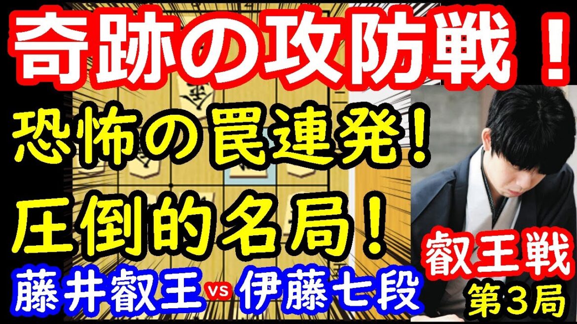 天才の罠連発！奇跡の名局！ 藤井聡太叡王 vs 伊藤匠七段　叡王戦第3局　【将棋解説】