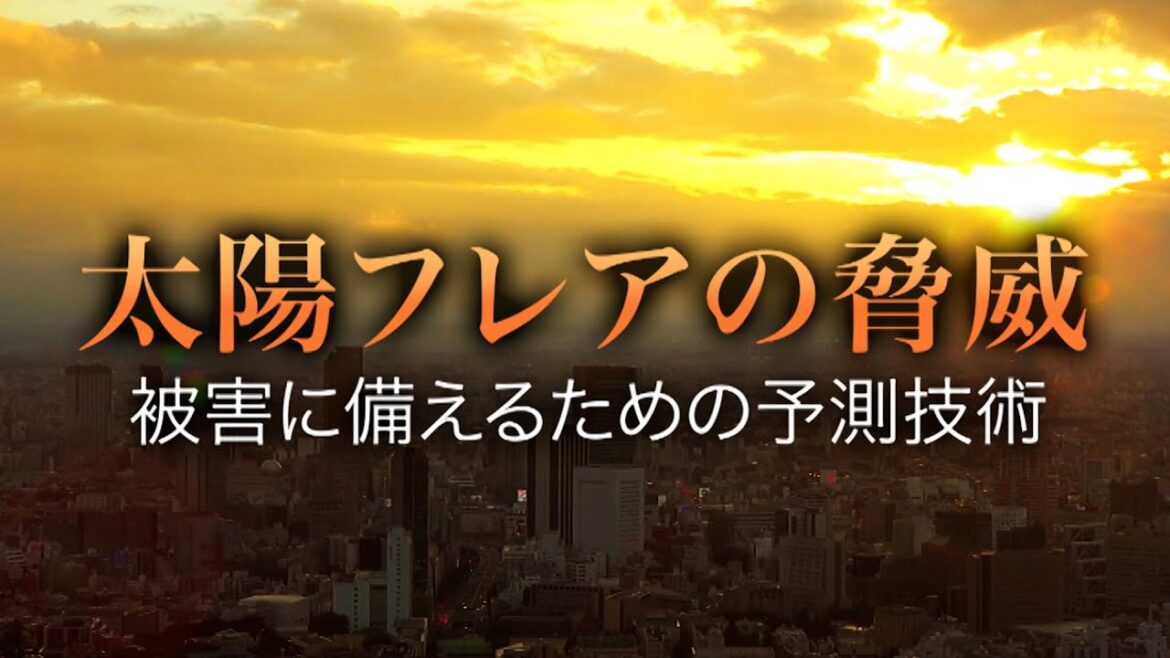 太陽フレアの脅威 被害に備えるための予測技術 | ガリレオX第274回