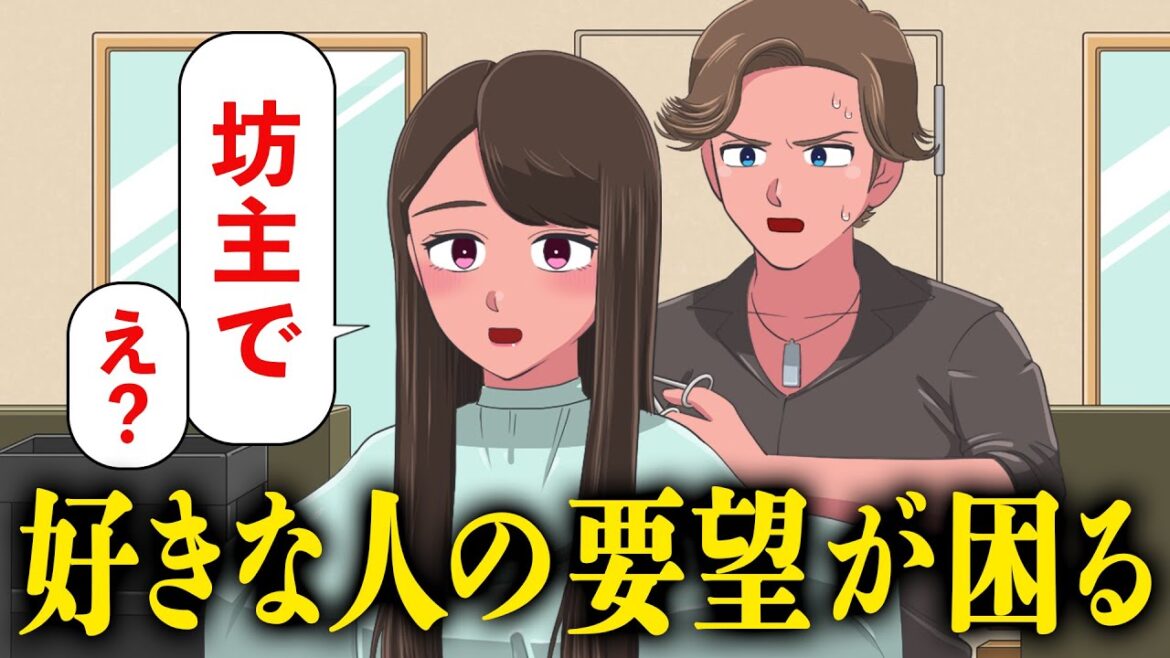 好きな人の要望が”坊主”で困る美容師【アニメ】【コント】 好きな人の要望が”坊主”で困る美容師【アニメ】【コント】
