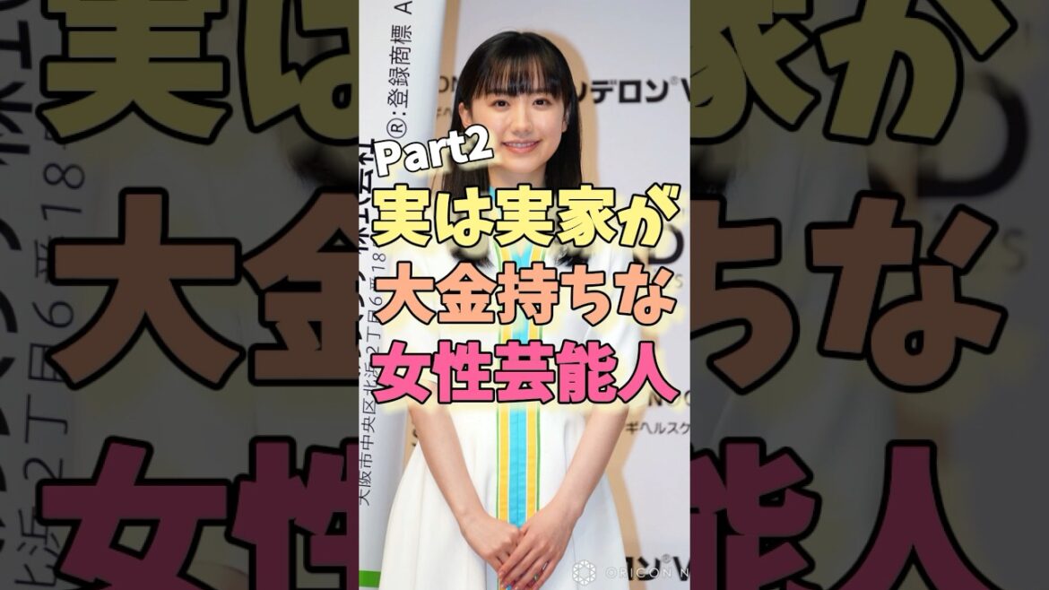実は実家が大金持ちな女性芸能人パート2#芦田愛菜 #misia #河北麻友子