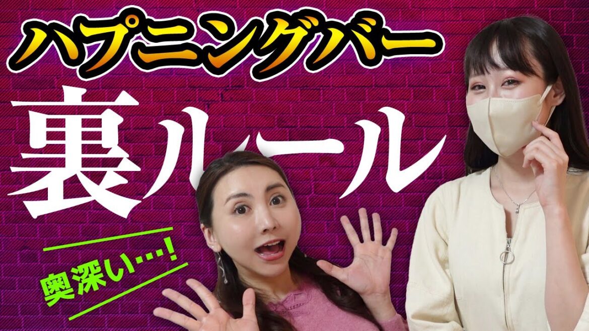 実態に迫る!!ハプニングBAR裏ルール
