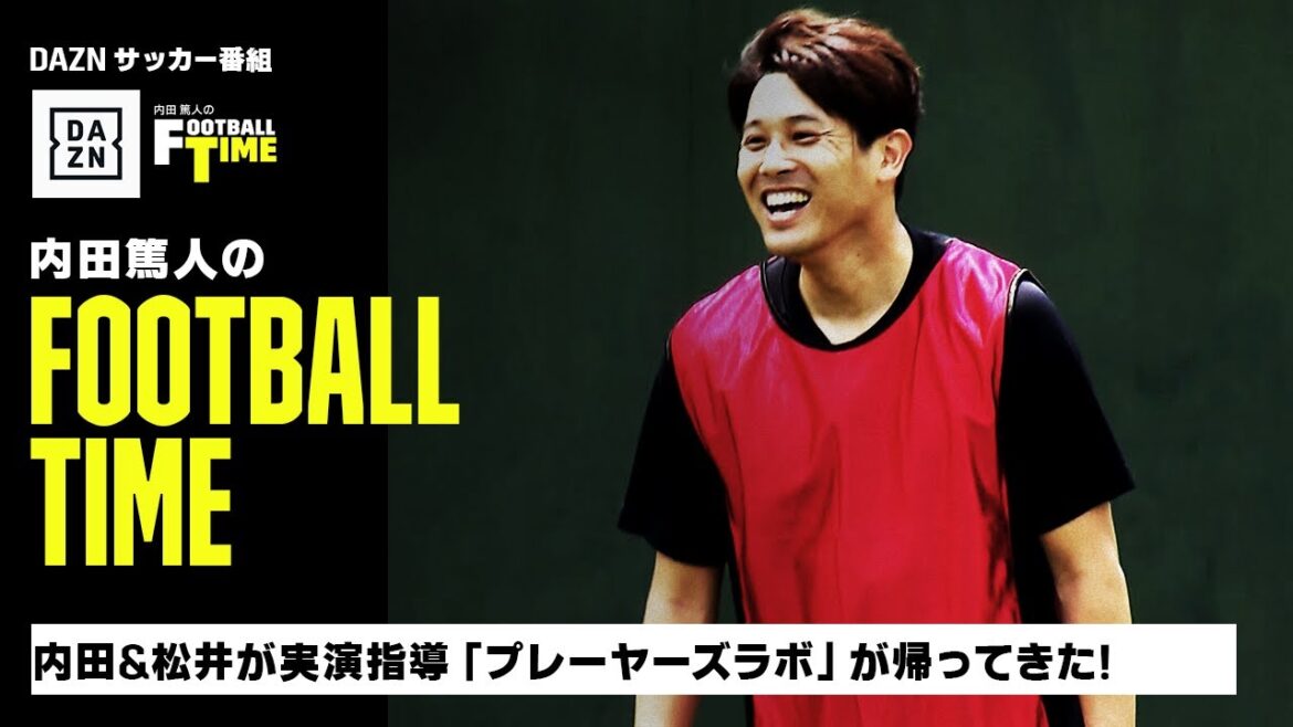 実技企画【プレーヤーズラボ】が帰ってきた！内田＆松井が熱血指導｜内田篤人のFOOTBALL TIME #184｜2024