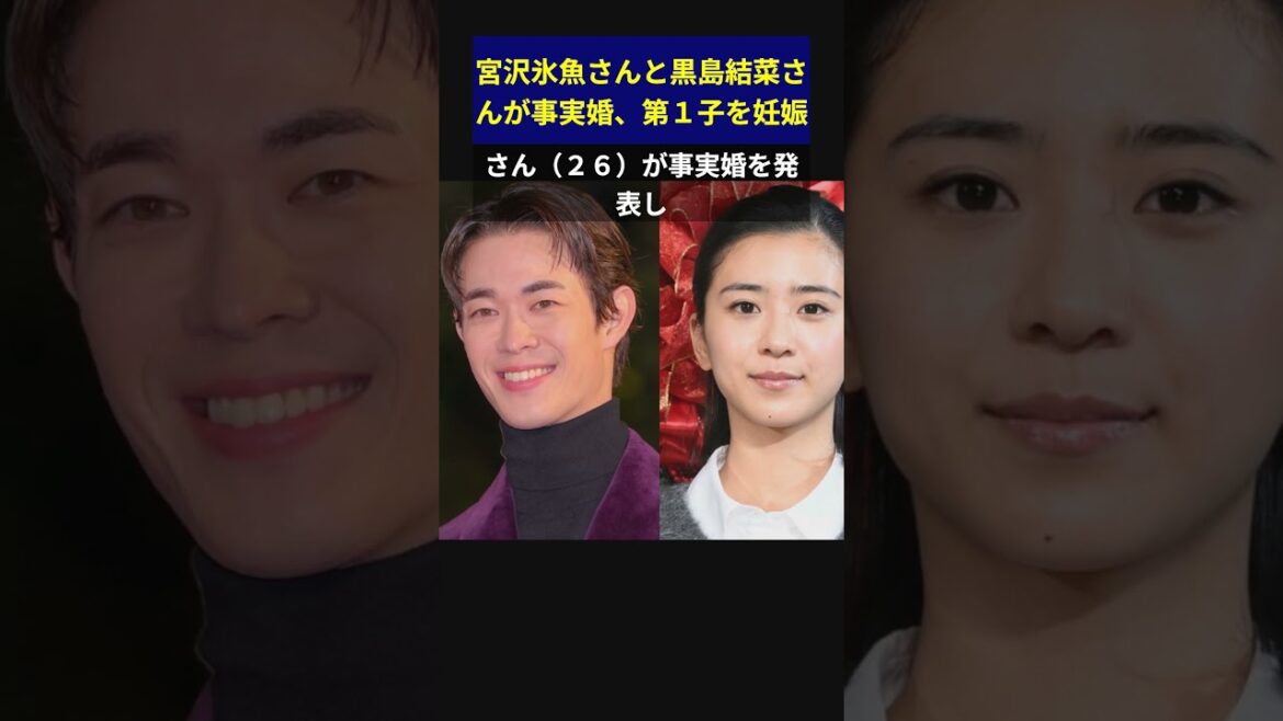 宮沢氷魚さんと黒島結菜さんが事実婚、第１子を妊娠