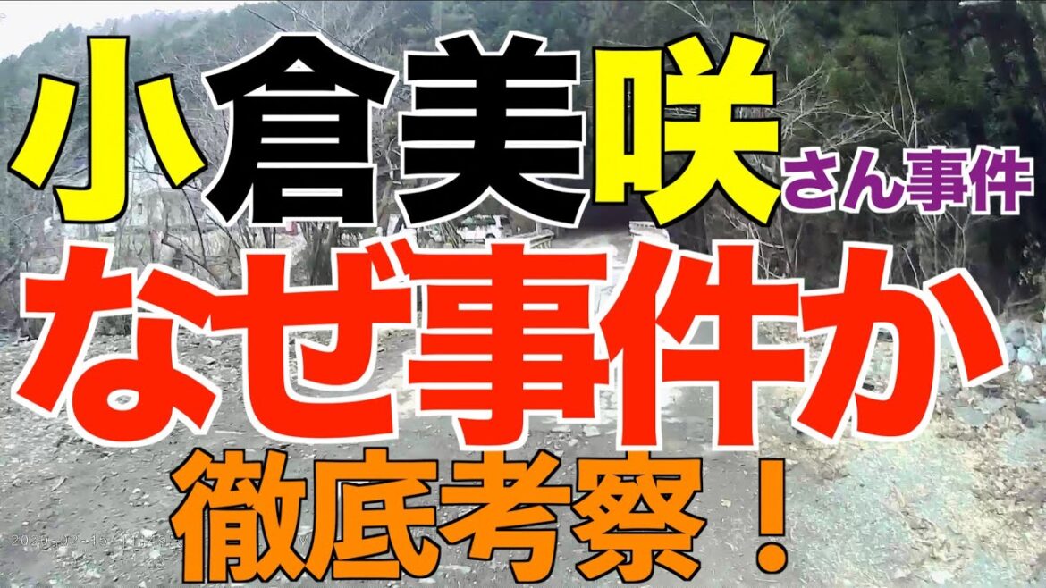 小倉美咲さん事件　「なぜ事件なのかを徹底考察」　 K察はなぜ幕引きを急ぐのか　山梨県道志村