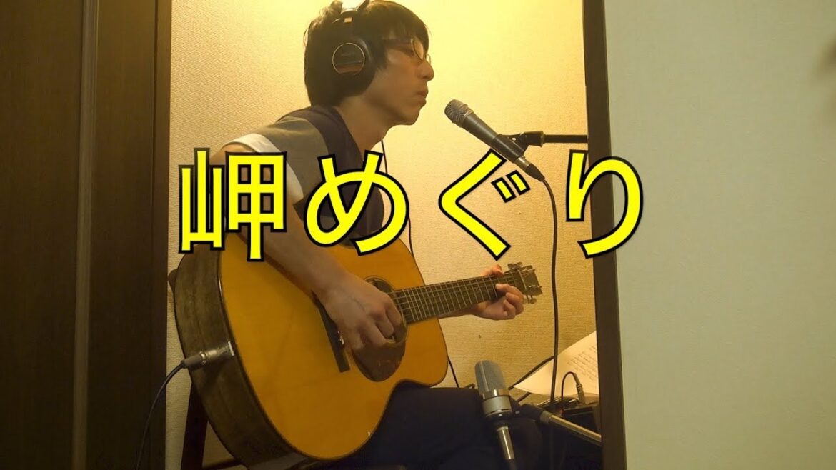 [山本コウタローとウィークエンド] ギター弾き語り「 岬めぐり」