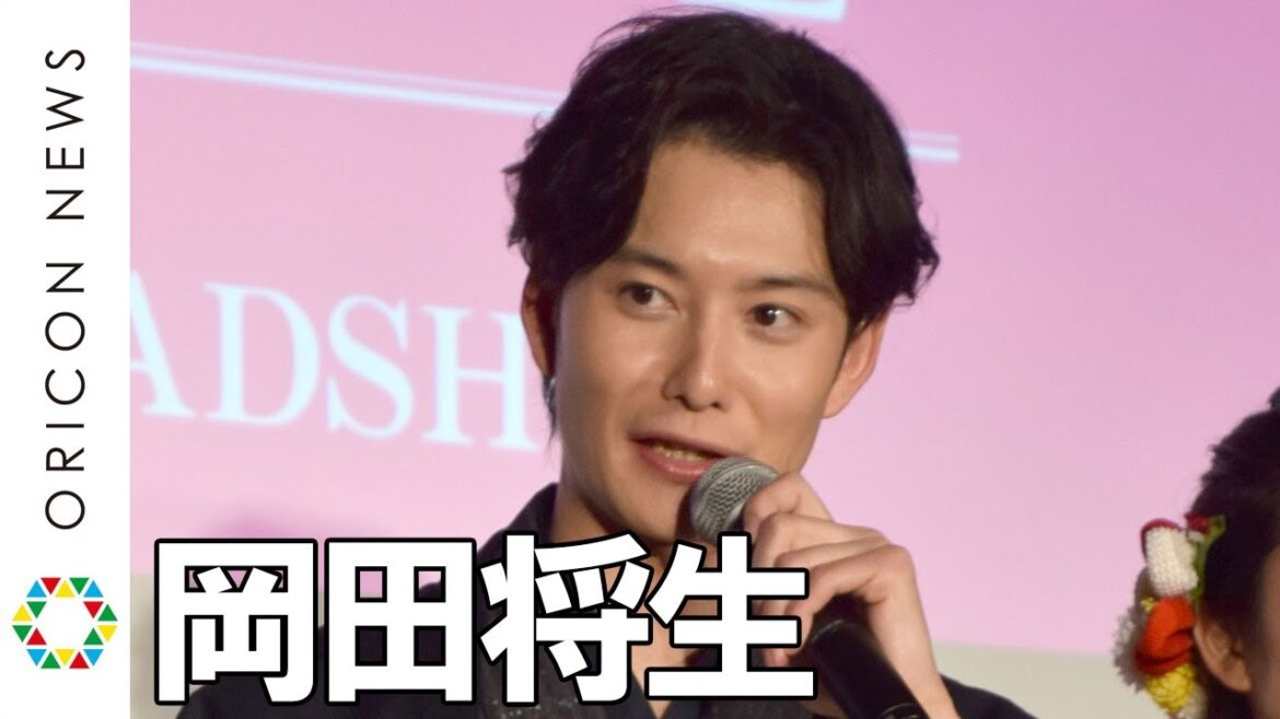 岡田将生、中学時代にストーカー体験「どんだけ時間変えて車両変えても絶対にいた」　映画『伊藤くん A to E』“伊藤くんの日”公開直前イベント