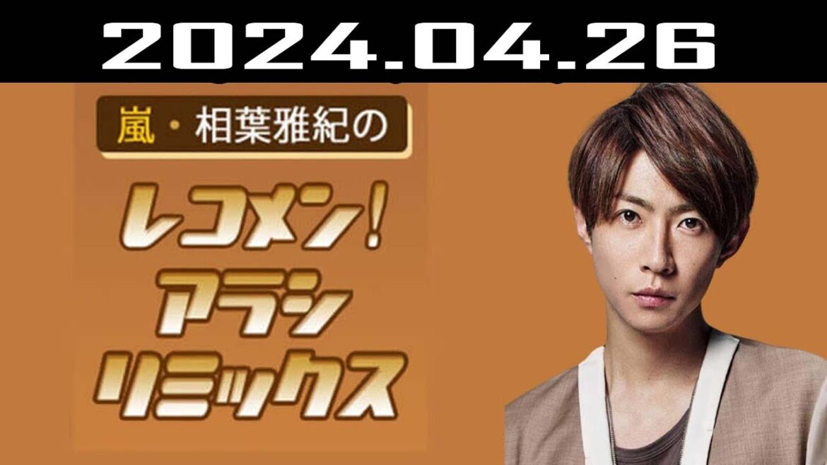 嵐・相葉雅紀のレコメン！アラシリミックス 2024.04.26