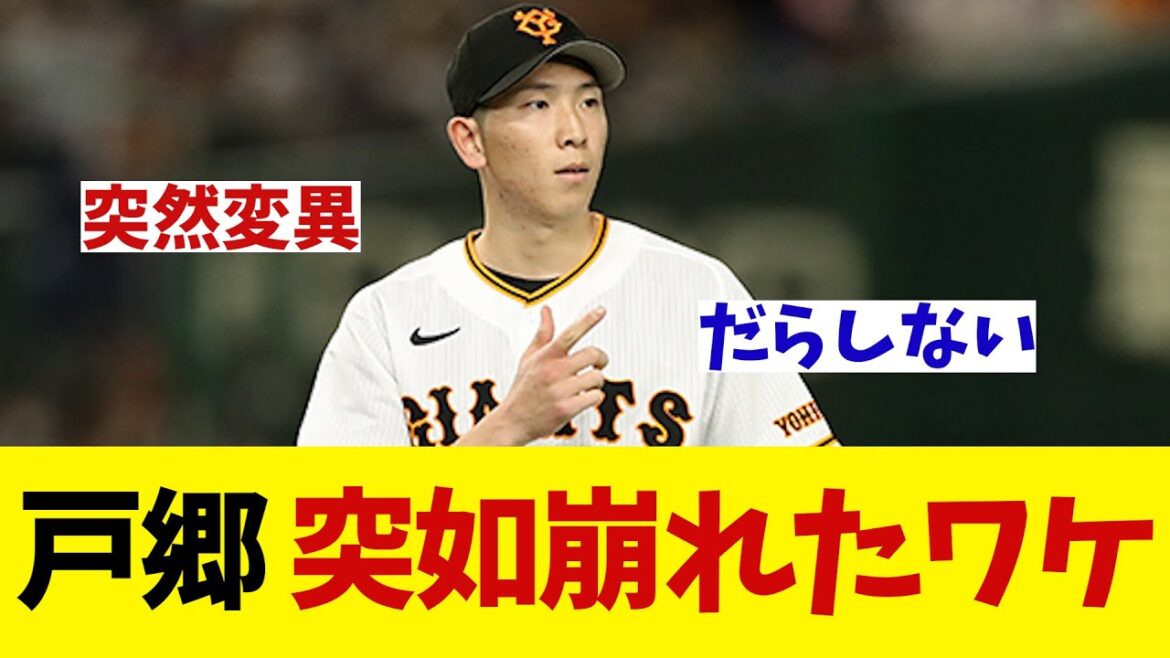巨人・戸郷　突如崩れたワケとは・・・！？【野球情報】【2ch 5ch】【なんJ なんG反応】