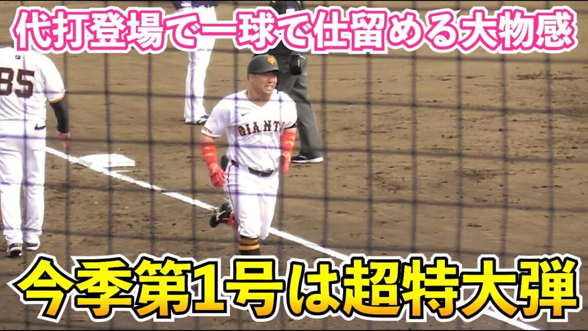 巨人浅野翔吾選手、今季第一号はレフト上段の豪快弾！代打登場で一球で仕留める！巨人vs西武 春季教育リーグ
