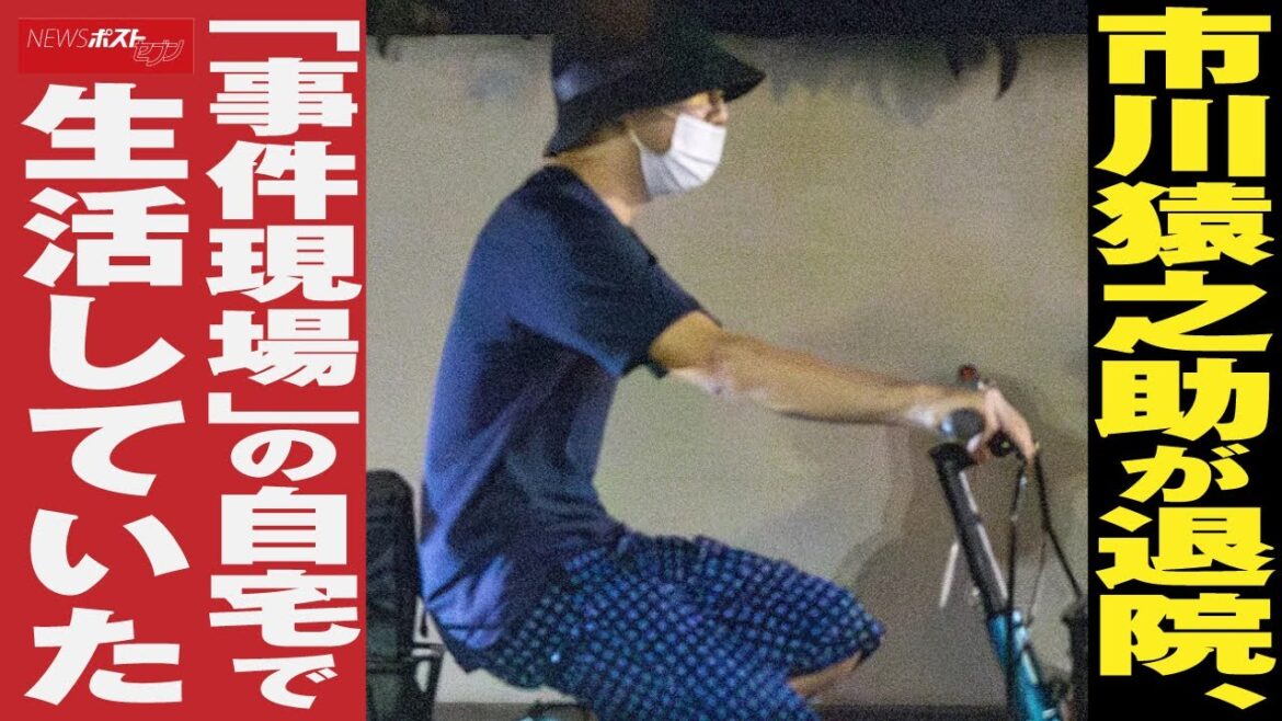 市川猿之助 が 退院 、「 事件現場 」の 自宅 で 生活 していた NEWSポストセブン