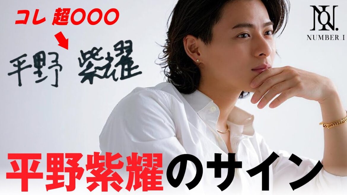 平野紫耀のサインは超〇〇〇です！！その理由【三宅健】