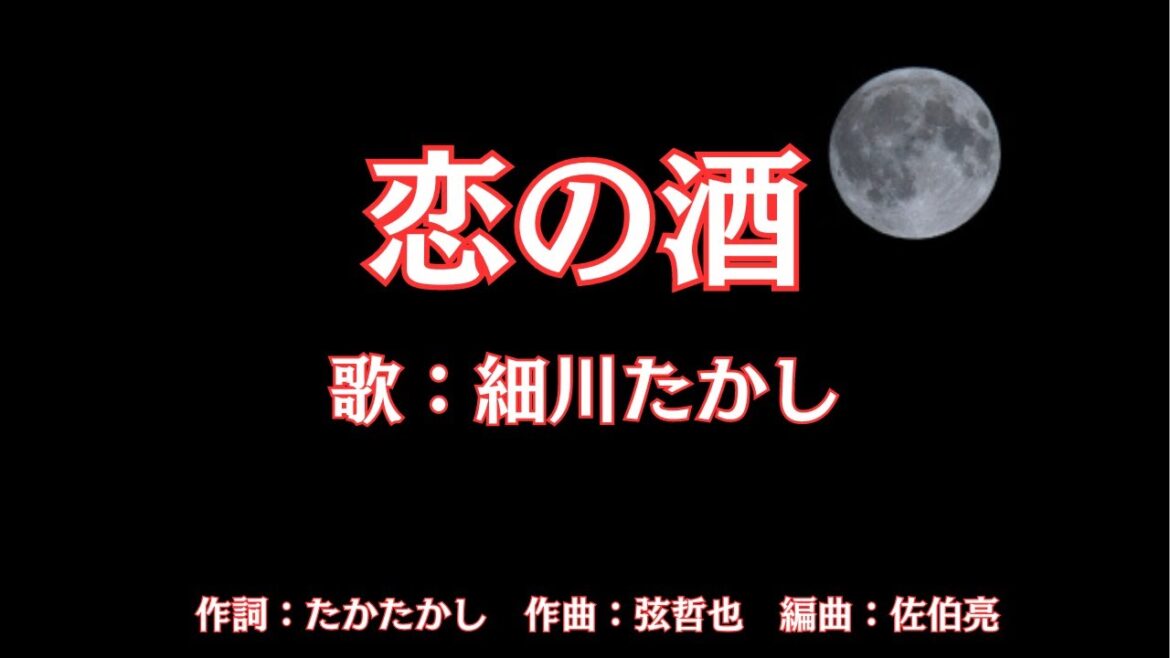 恋の酒　細川たかし