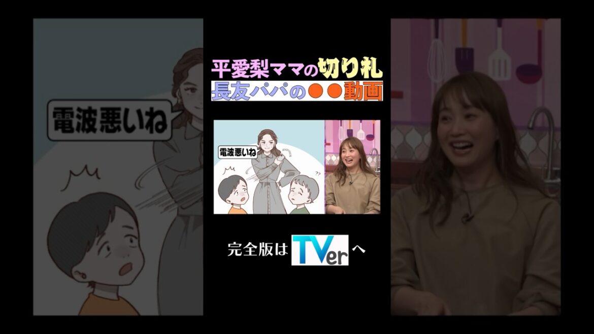 愛梨ママの切り札は長友パパの●●動画#夫が寝たあとに  #藤本美貴  #ミキティ #横澤夏子  #平愛梨 #shors