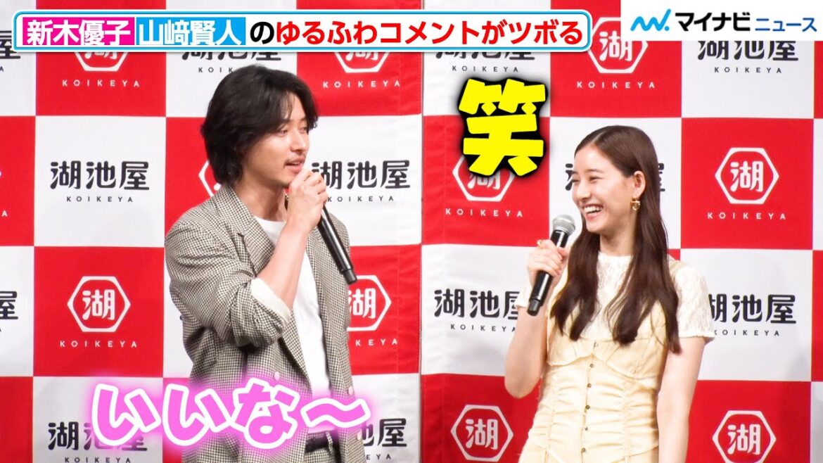 新木優子、トーク中に山崎賢人のゆるふわなコメントがツボってしまう『湖池屋 新戦略・新商品記者発表会』