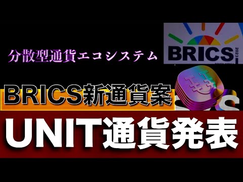 新通貨ユニット登場、BRICS会議の議題へ【ドル離れ】なぜなのか 新通貨ユニット登場、BRICS会議の議題へ【ドル離れ】なぜなのか