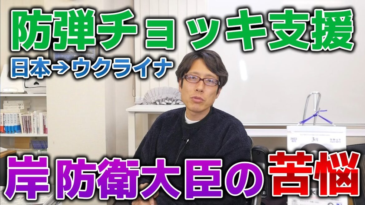 日本のウクライナ支援！岸防衛大臣の苦悩が見て取れる防弾チョッキの支援！