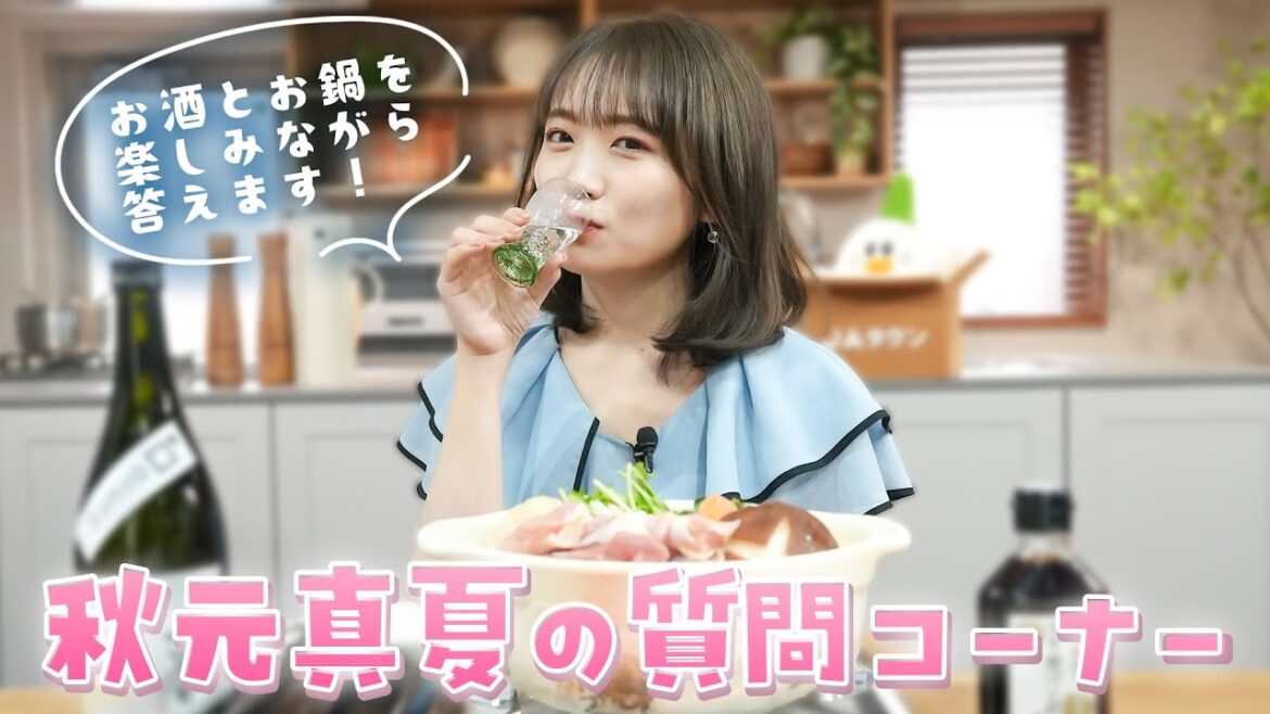 日本酒と水炊きでほろ酔い質問コーナー【秋元真夏】