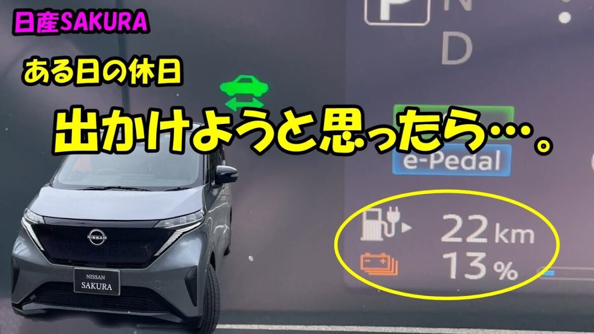 日産サクラ・出かけようと思ったらバッテリー残量13％どうする？