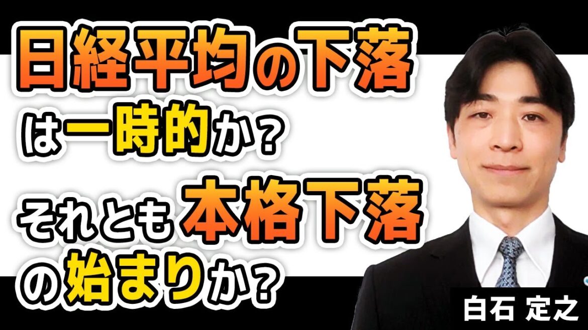 日経平均の下落は一時的か？ それとも本格下落の始まりか？（白石 定之）【楽天証券 トウシル】