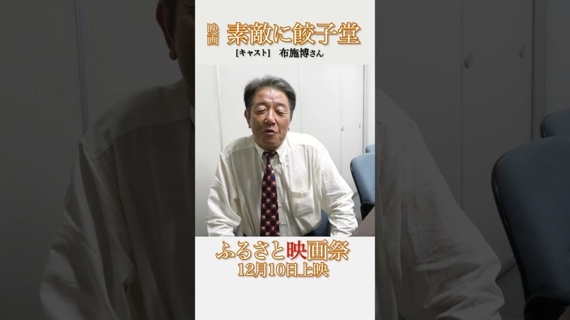 映画「素敵に餃子道」布施博さん　#映画 #東スポ #東スポ餃子 #ふるさと映画祭