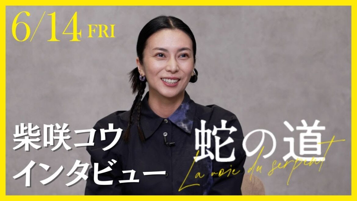 映画『蛇の道』柴咲コウ スペシャルインタビュー【2024年6月14日(金)公開】