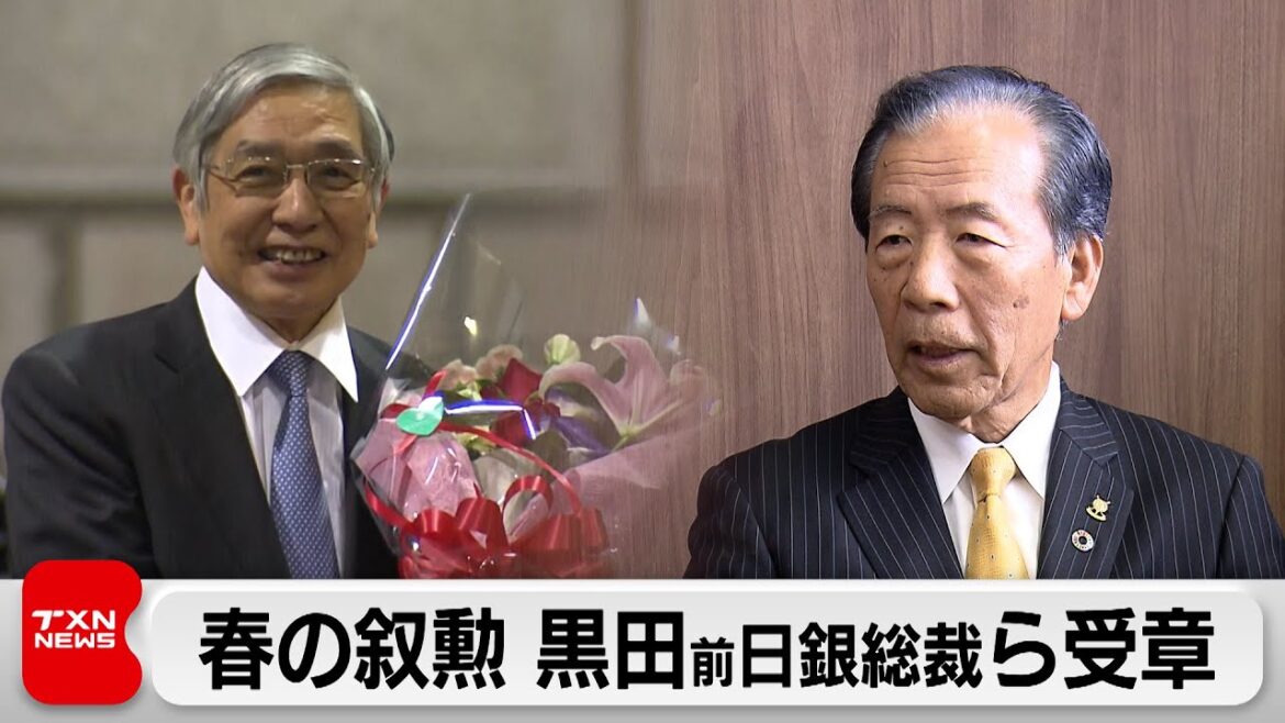 春の叙勲 受章者発表 黒田前日銀総裁に瑞宝大綬章 平野元官房長官に旭日大綬章（2024年4月29日）