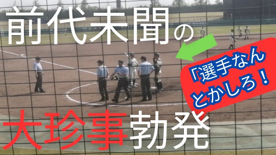 春季高校野球山口大会で突然、10分を超える異例の長時間審議開始→結果・・・「誤審ではない」・・・