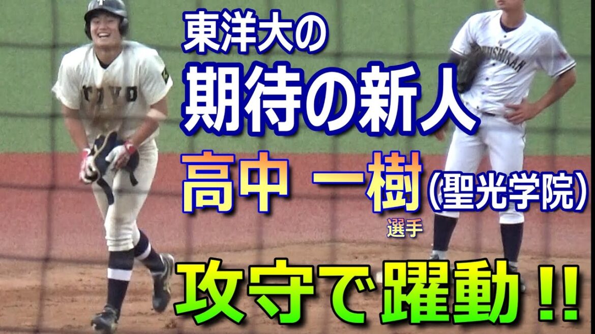 昨夏聖光学院の主将として甲子園出場、U-18W杯で世界一も経験した東洋大のルーキー高中一樹選手が攻守で躍動！（2024東都大学春季二部リーグ戦　東洋大vs国士舘大　2024.5.8）