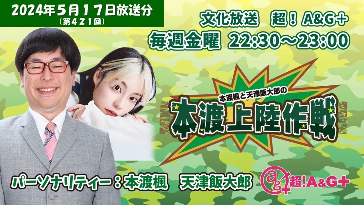 本渡楓と天津飯大郎の「本渡上陸作戦」第421回（2024年5月17日放送アーカイブ）