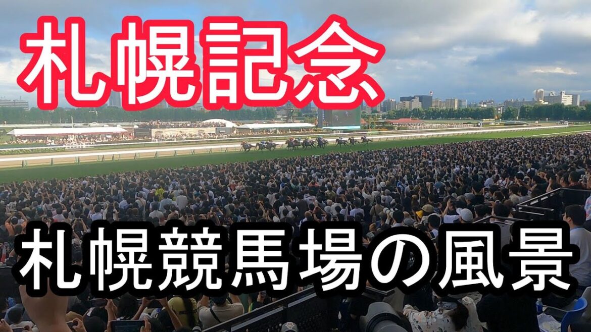 札幌競馬場の風景【札幌記念】