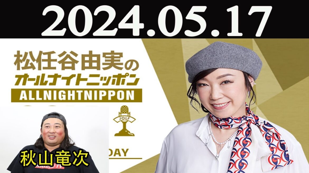松任谷由実のオールナイトニッポンGOLD 2024年05月17日