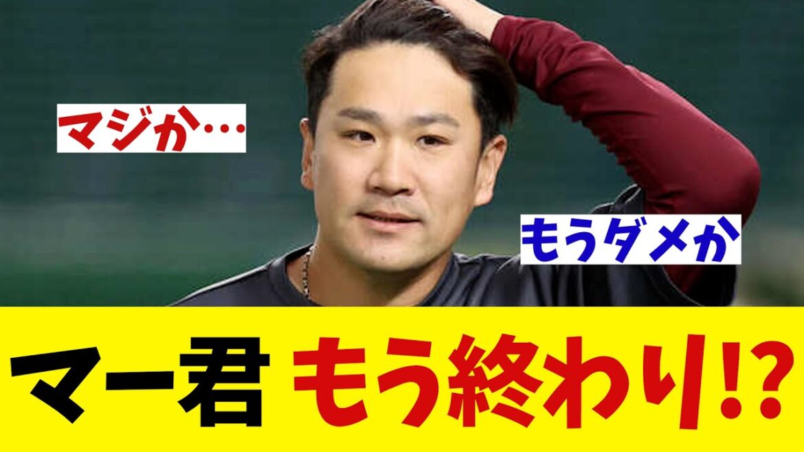 楽天・田中将大　もうダメなのか・・・！？【野球情報】【2ch 5ch】【なんJ なんG反応】