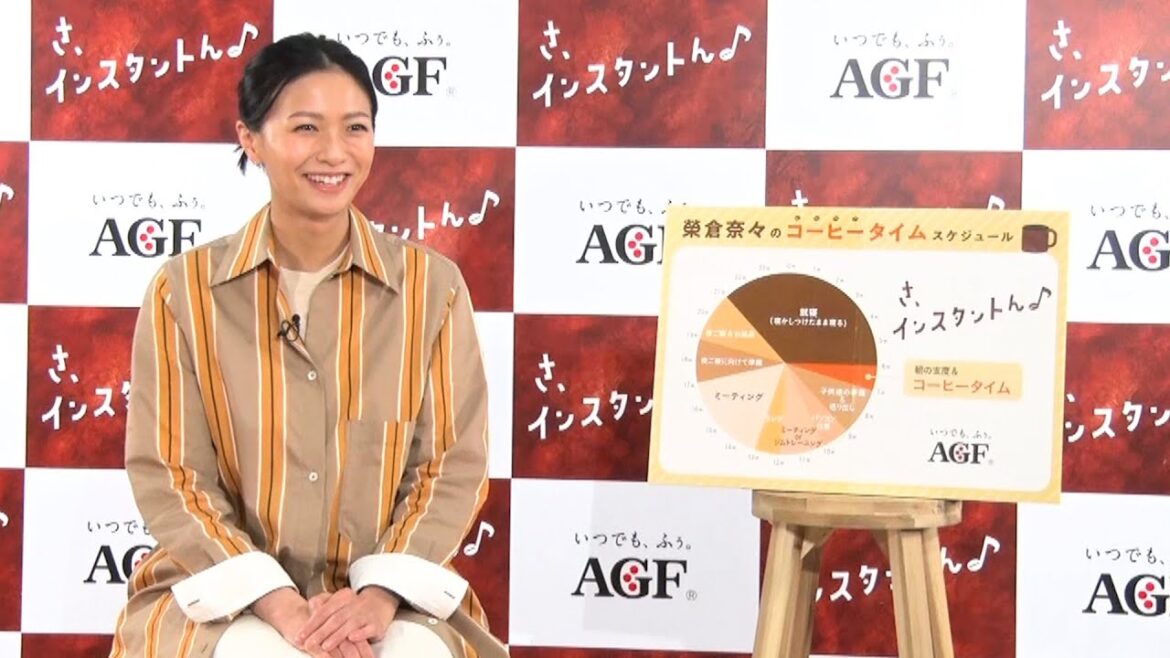 榮倉奈々、子育て奮闘中の多忙な1日スケジュールを公開「家族が起きる前に…」　毎日の幸福度を上げる秘訣も明かす　AGFインスタントコーヒー新TVCM『おトクで おいしい 幸せ』篇＆インタビュー